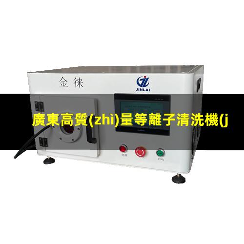 廣東高質(zhì)量等離子清洗機(jī)腔體價(jià)格優(yōu)惠