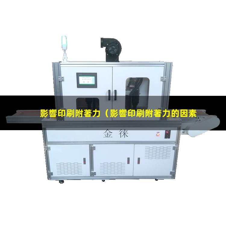 影響印刷附著力