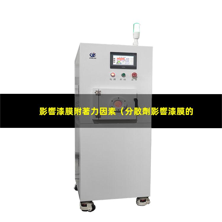 影響漆膜附著力因素
