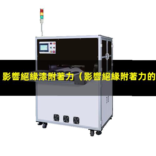 影響絕緣漆附著力