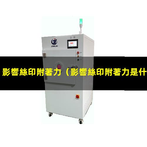 影響絲印附著力