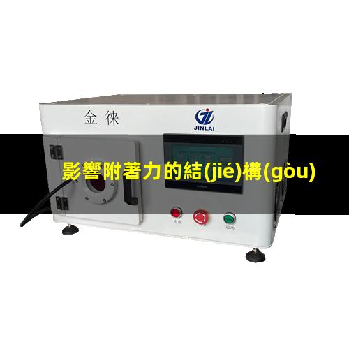 影響附著力的結(jié)構(gòu)