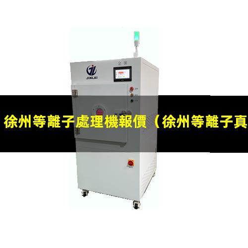 徐州等離子處理機報價