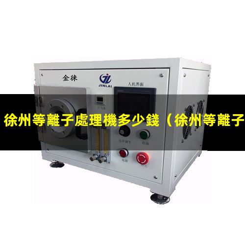 徐州等離子處理機多少錢
