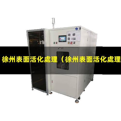 徐州表面活化處理