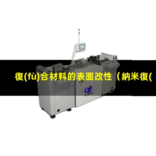 復(fù)合材料的表面改性