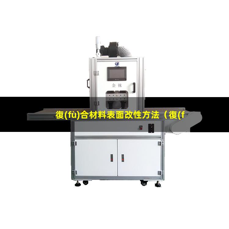 復(fù)合材料表面改性方法