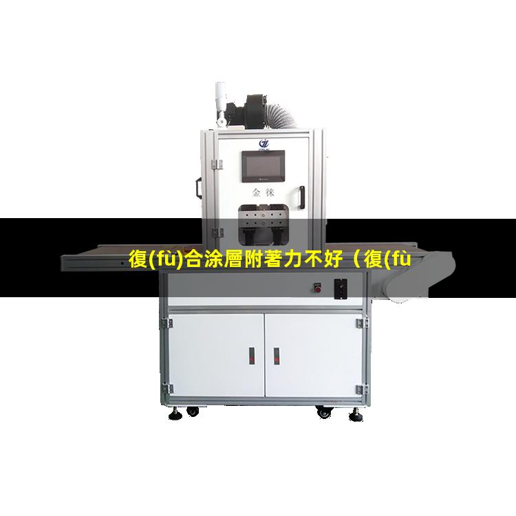 復(fù)合涂層附著力不好