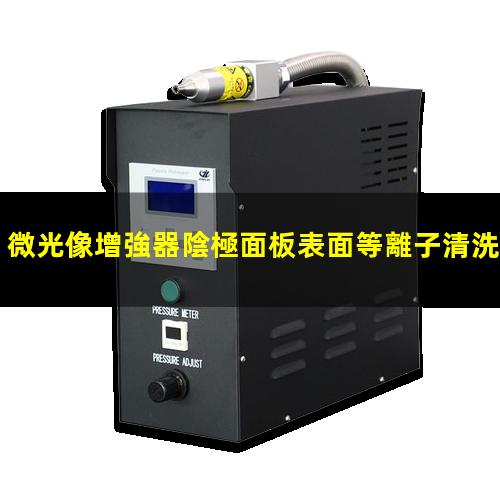 微光像增強器陰極面板表面等離子清洗技術(shù)