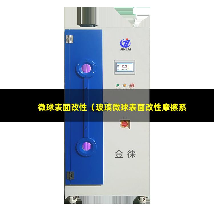 微球表面改性