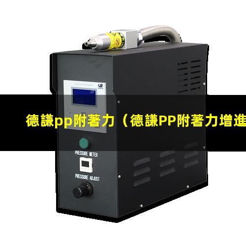 德謙pp附著力