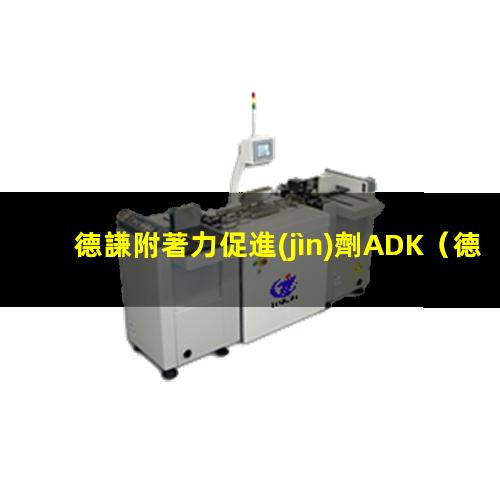 德謙附著力促進(jìn)劑ADK
