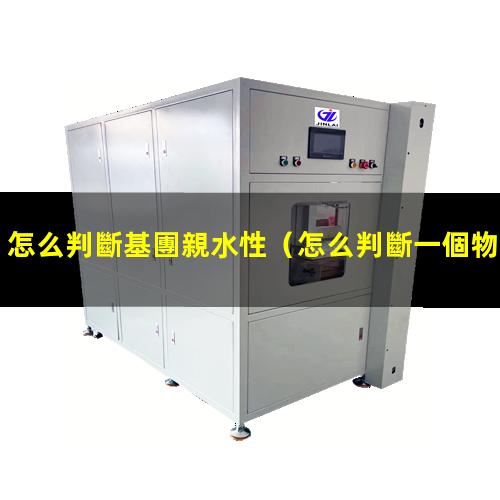 怎么判斷基團親水性