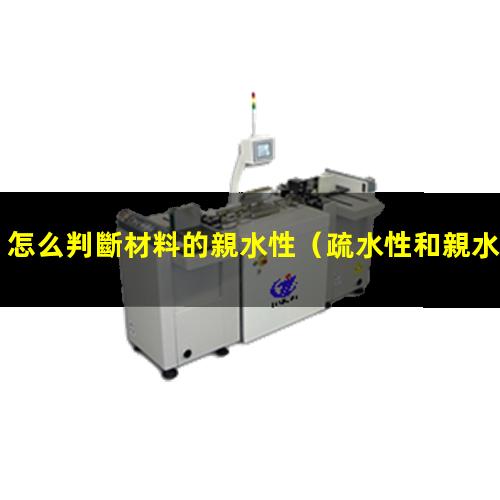怎么判斷材料的親水性