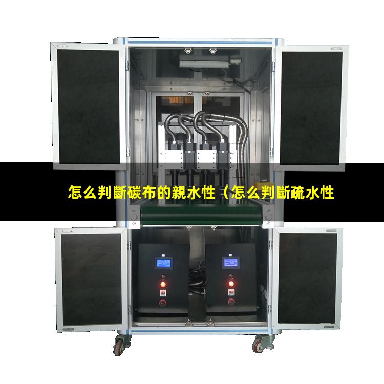 怎么判斷碳布的親水性（怎么判斷疏水性和親水性）