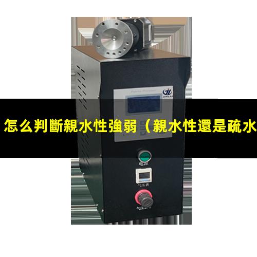 怎么判斷親水性強弱