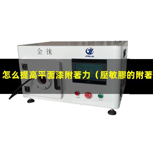 怎么提高平面漆附著力