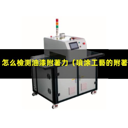 怎么檢測油漆附著力