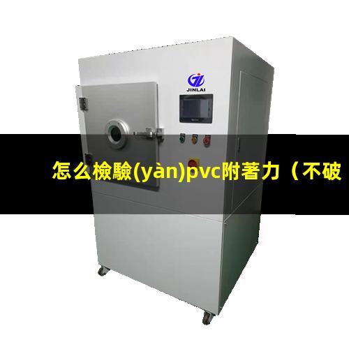 怎么檢驗(yàn)pvc附著力