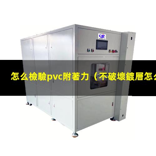 怎么檢驗pvc附著力