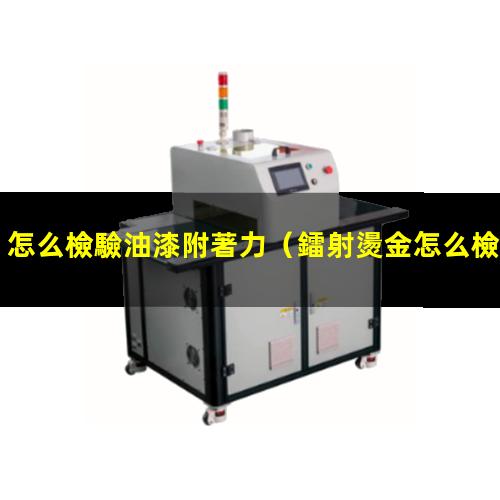 怎么檢驗油漆附著力