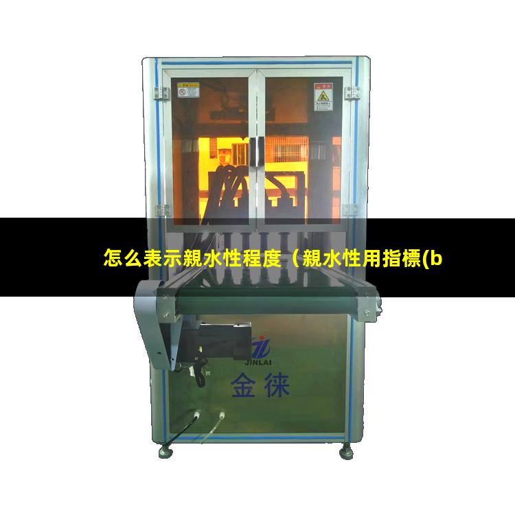怎么表示親水性程度