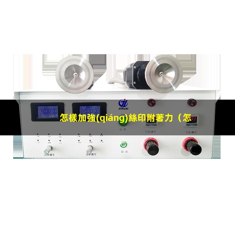 怎樣加強(qiáng)絲印附著力