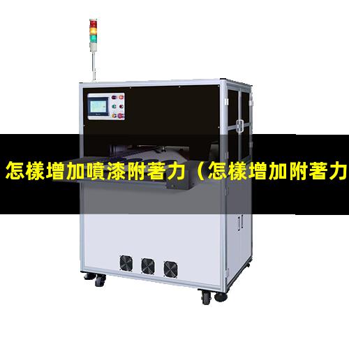 怎樣增加噴漆附著力