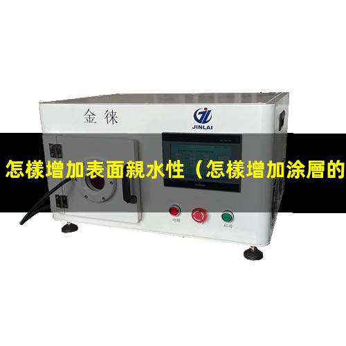 怎樣增加表面親水性
