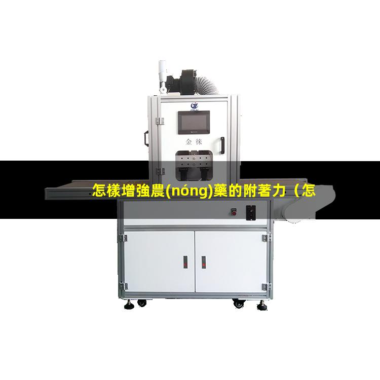 怎樣增強農(nóng)藥的附著力
