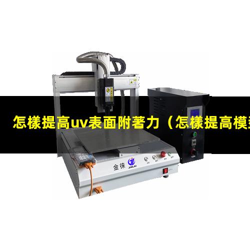 怎樣提高uv表面附著力