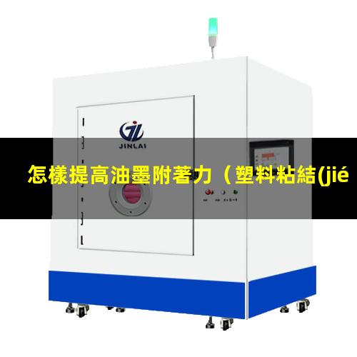 怎樣提高油墨附著力