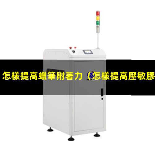 怎樣提高蠟筆附著力
