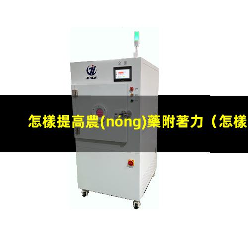 怎樣提高農(nóng)藥附著力