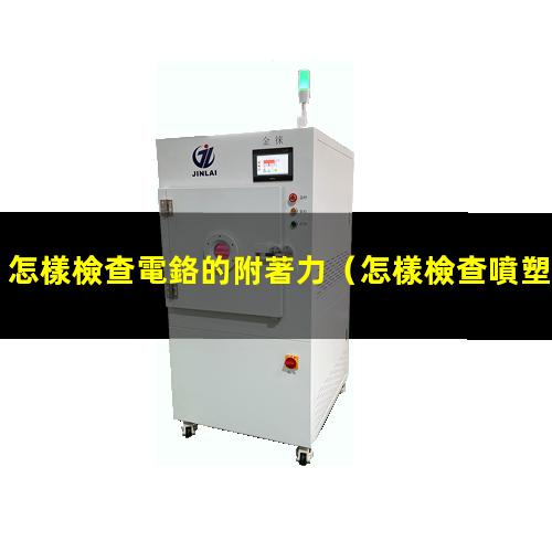 怎樣檢查電鉻的附著力