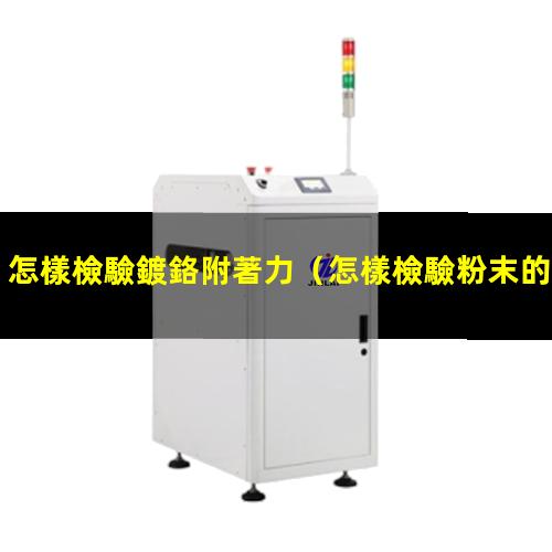 怎樣檢驗鍍鉻附著力