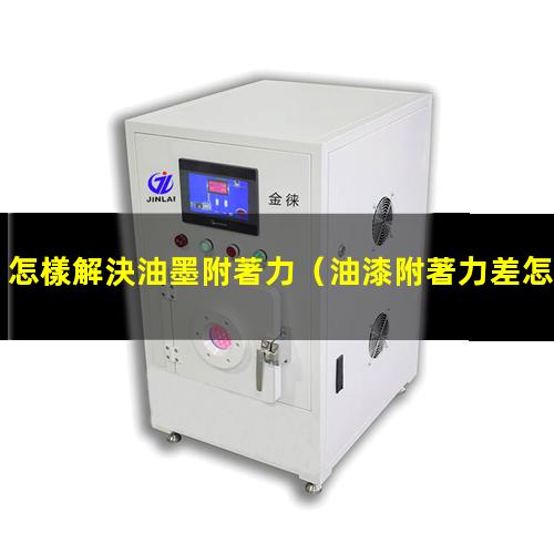 怎樣解決油墨附著力