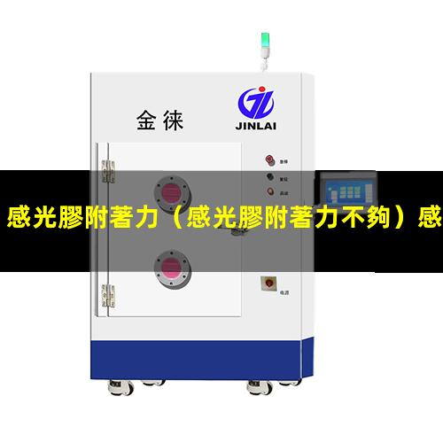 感光膠附著力