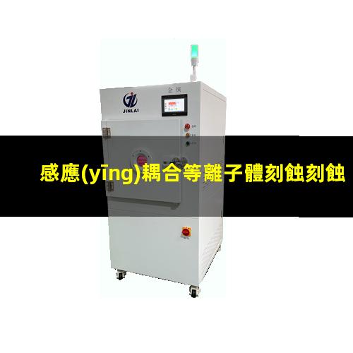 感應(yīng)耦合等離子體刻蝕刻蝕