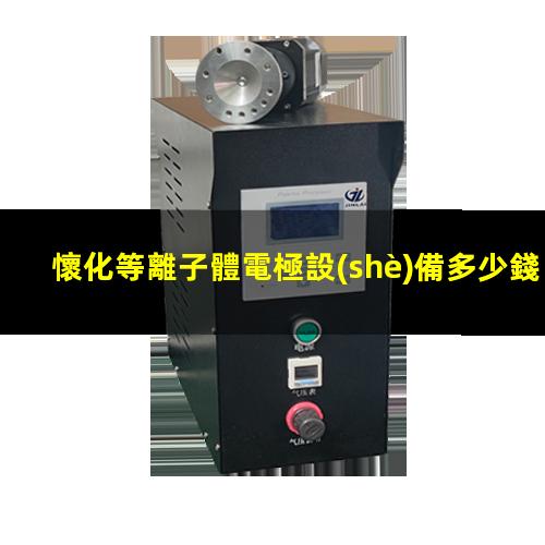懷化等離子體電極設(shè)備多少錢