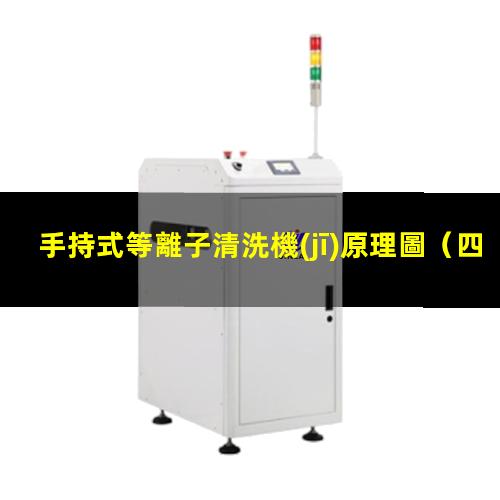手持式等離子清洗機(jī)原理圖
