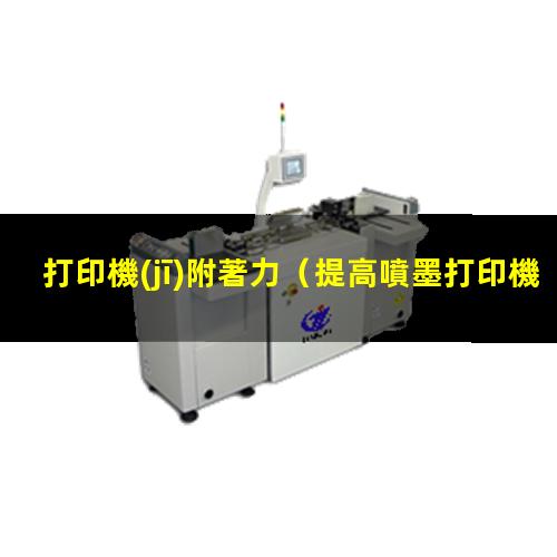 打印機(jī)附著力
