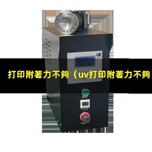打印附著力不夠
