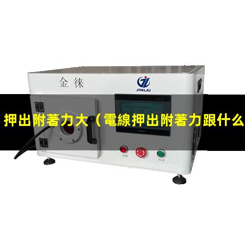押出附著力大