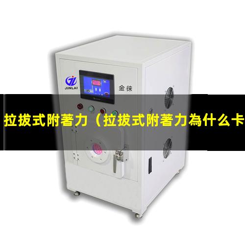 拉拔式附著力