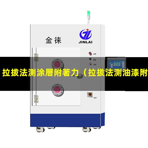 拉拔法測涂層附著力