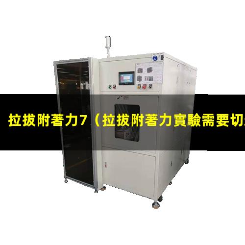 拉拔附著力7