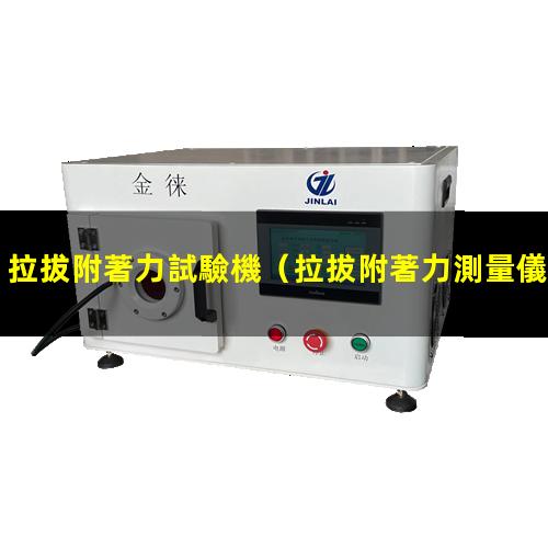 拉拔附著力試驗機