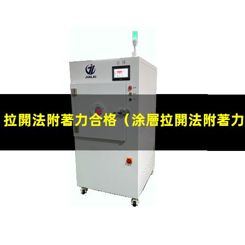 拉開法附著力合格