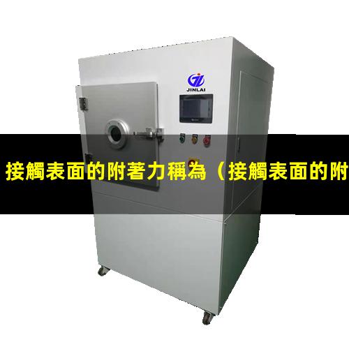 接觸表面的附著力稱為